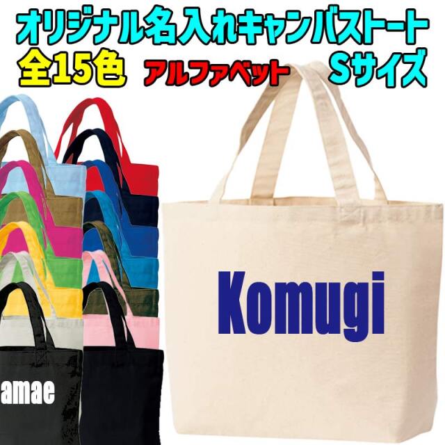愛犬の名入れが出来る キャンバスミニトートバッグ Sサイズ お散歩バッグ アルファベット横書き 15色展開 プリントカラーは10色 WANS PRINT メール便送料無料【返品、交換、キャンセル不可】