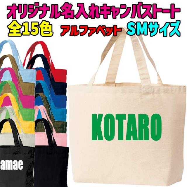 愛犬の名入れが出来る キャンバスミニトートバッグ SMサイズ お散歩バッグ アルファベット横書き 15色展開 プリントカラーは10色 WANS PRINT メール便送料無料【返品、交換、キャンセル不可】