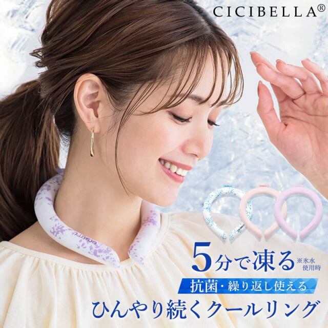 ネッククーラー CICIBELLA アイスクールリング 男女兼用全21色 冷感リング クールリング クールネックリング メール便送料無料 熱中症対策 暑さ対策[返品、交換及びキャンセル不可]