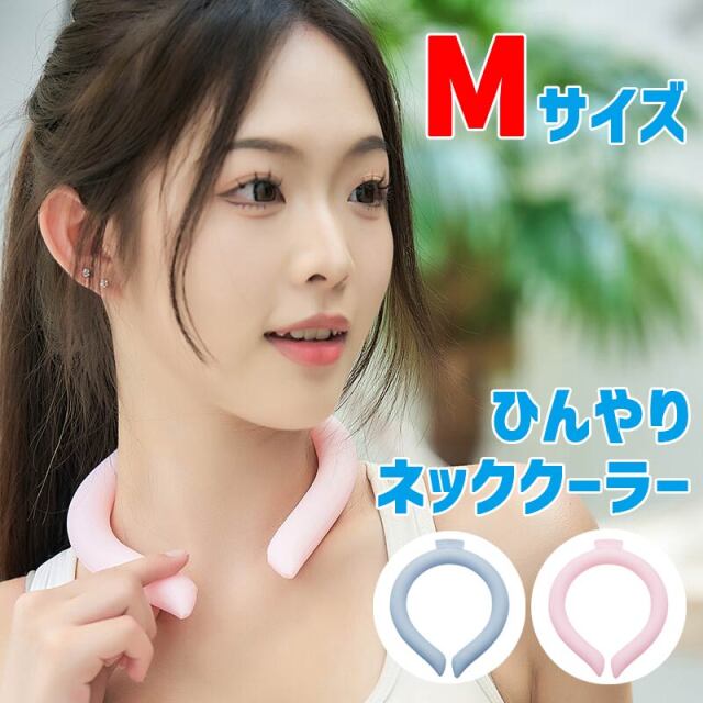 ネッククーラー Mサイズ男女兼用 アイスクールリング 冷感リング クールリング クールネックリング メール便送料無料 熱中症対策 暑さ対策[返品、交換及びキャンセル不可]