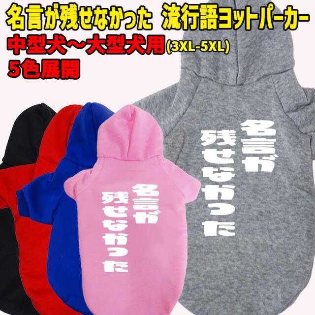 名言が残せなかった 流行語プリント ポリエステルヨットパーカー 犬服 ドッグウェア 犬用 ワンちゃん用 大型犬～超大型犬 6XL～9XL 5色展開 メール便送料無料 【返品、交換、キャンセル不可】