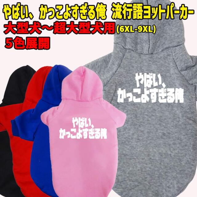 やばい かっこよすぎる俺　 流行語プリント ポリエステルヨットパーカー 犬服 ドッグウェア 犬用 ワンちゃん用 大型犬～超大型犬 6XL～9XL 5色展開 メール便送料無料 【返品、交換、キャンセル不可】