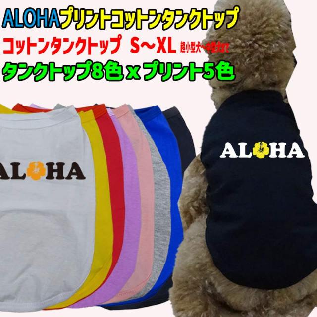 ワンちゃん用 犬用 ALOHAロゴ1 コットンタンクトップ！WANS PRINT/ワンズプリント 犬服 超小型犬～中型犬 S～XL  8色展開 プリント5色 メール便送料無料 【返品、交換、キャンセル不可】