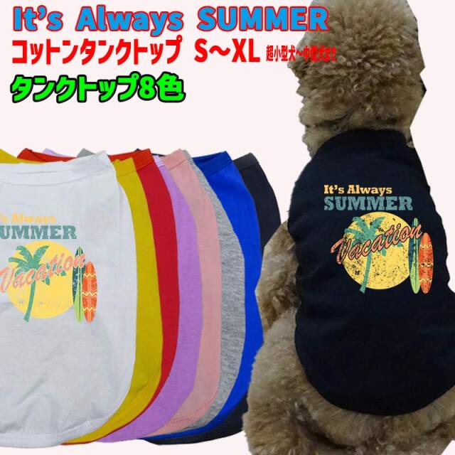 ワンちゃん用  犬用コットンタンクトップ　【IT'S ALWAYS SUMMER】サーフ柄 犬服 超小型犬～中型犬 S～XL  8色展開 メール便送料無料 【返品、交換、キャンセル不可】