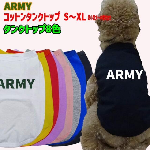 ワンちゃん用  犬用コットンタンクトップ　【ARMY】ロゴプリント柄 犬服 超小型犬～中型犬 S～XL  8色展開 メール便送料無料 【返品、交換、キャンセル不可】