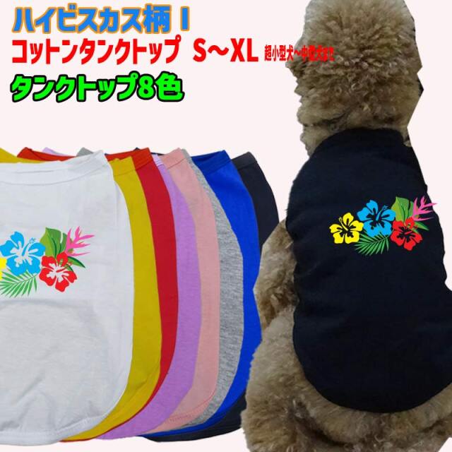 ワンちゃん用  犬用コットンタンクトップ　【ハイビスカス柄1】サーフ柄 犬服 超小型犬～中型犬 S～XL  8色展開 メール便送料無料 【返品、交換、キャンセル不可】