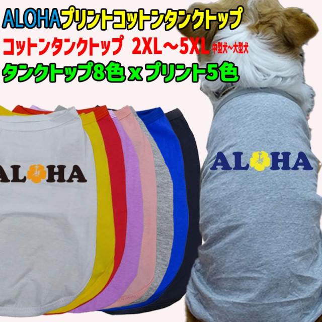 ワンちゃん用 犬用 ALOHAロゴ1 コットンタンクトップ！WANS PRINT/ワンズプリント 犬服 中型犬～大型犬 2XL～5XL  8色展開 プリント5色 メール便送料無料 【返品、交換、キャンセル不可】