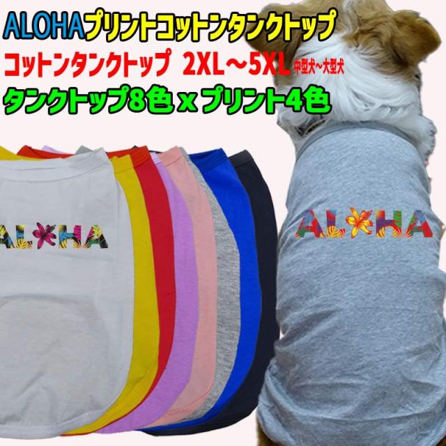 ワンちゃん用 犬用 ALOHAロゴ2 花柄 コットンタンクトップ！WANS PRINT/ワンズプリント 犬服 中型犬～大型犬 2XL～5XL  8色展開 プリント4色 メール便送料無料 【返品、交換、キャンセル不可】