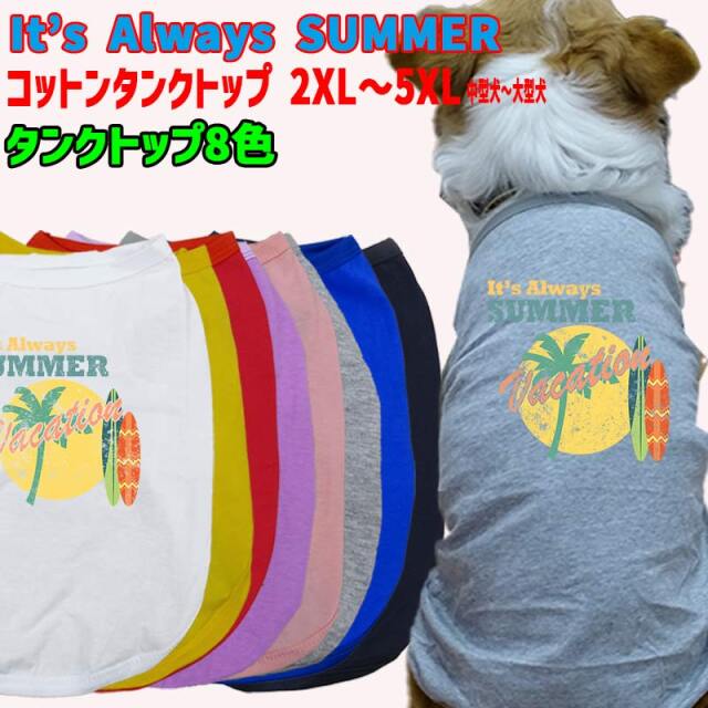 ワンちゃん用 犬用コットンタンクトップ　【IT'S ALWAYS SUMMER】サーフ柄 犬服 中型犬～大型犬 2XL～5XL 8色展開 メール便送料無料 【返品、交換、キャンセル不可】