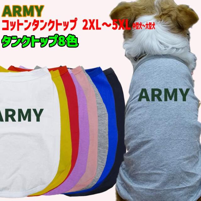 ワンちゃん用 犬用コットンタンクトップ　【ARMY】ロゴプリント柄 犬服 中型犬～大型犬 2XL～5XL 8色展開 メール便送料無料 【返品、交換、キャンセル不可】