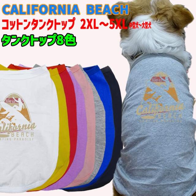 ワンちゃん用 犬用コットンタンクトップ　【CALIFORNIA BEACH】サーフ柄 犬服 中型犬～大型犬 2XL～5XL 8色展開 メール便送料無料 【返品、交換、キャンセル不可】