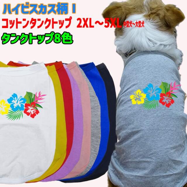 ワンちゃん用 犬用コットンタンクトップ　【ハイビスカス柄1】サーフ柄 犬服 中型犬～大型犬 2XL～5XL 8色展開 メール便送料無料 【返品、交換、キャンセル不可】