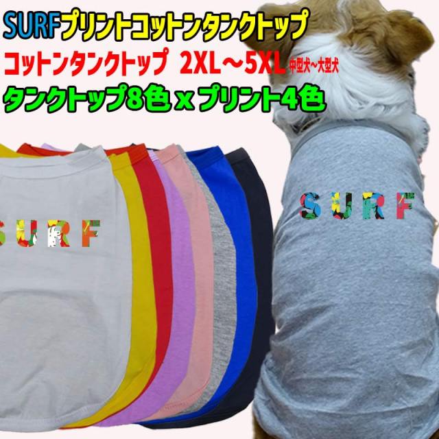 ワンちゃん用 犬用 SURFロゴ1 ハイビスカス柄 コットンタンクトップ！WANS PRINT/ワンズプリント 犬服 中型犬～大型犬 2XL～5XL  8色展開 プリント4色 メール便送料無料 【返品、交換、キャンセル不可】