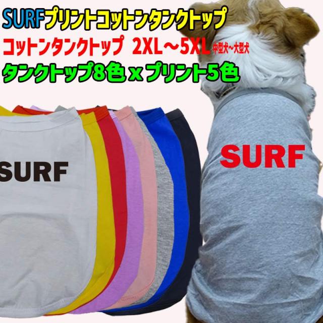 ワンちゃん用 犬用 SURFロゴ2 コットンタンクトップ！WANS PRINT/ワンズプリント 犬服 中型犬～大型犬 2XL～5XL  8色展開 プリント5色 メール便送料無料 【返品、交換、キャンセル不可】