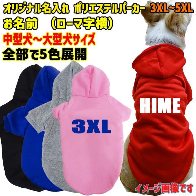 愛犬の名入れが出来るWANS PRINT ポリエステルヨットパーカー ワンちゃん用 ローマ字 ABC 犬服 中型犬～大型犬 3XL～5XL 5色展開 プリントカラーは10色メール便送料無料【返品、交換、キャンセル不可】