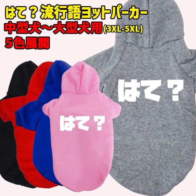 はて？ 流行語プリント ポリエステルヨットパーカー！犬服 ドッグウェア 犬用 ワンちゃん用 中型犬～大型犬 3XL～5XL 5色展開 メール便送料無料 【返品、交換、キャンセル不可】