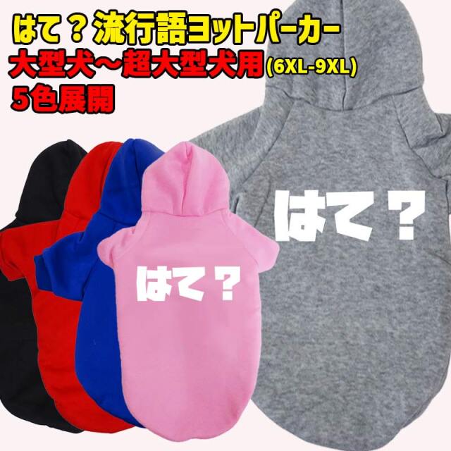 はて？ 流行語プリント ポリエステルヨットパーカー！犬服 ドッグウェア 犬用 ワンちゃん用 大型犬～超大型犬 6XL～9XL 5色展開 メール便送料無料 【返品、交換、キャンセル不可】
