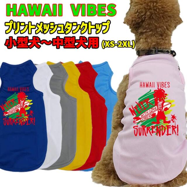ワンちゃん用プリントメッシュタンクトップ 【HAWAII VIBES】サーフ柄 犬服 WANS PRINT/ワンズプリント 小型犬～中型犬用 XS~2XL メール便無料【返品交換不可】