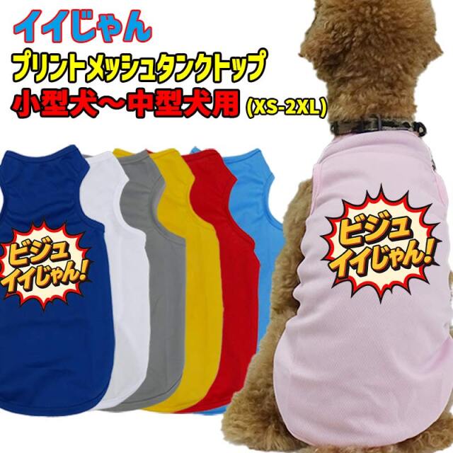 ワンちゃん用プリントメッシュタンクトップ 【IIJYAN/ビジュイイじゃん！】おもしろプリント 犬服 WANS PRINT小型犬～中型犬用メール便無料【返品交換不可】