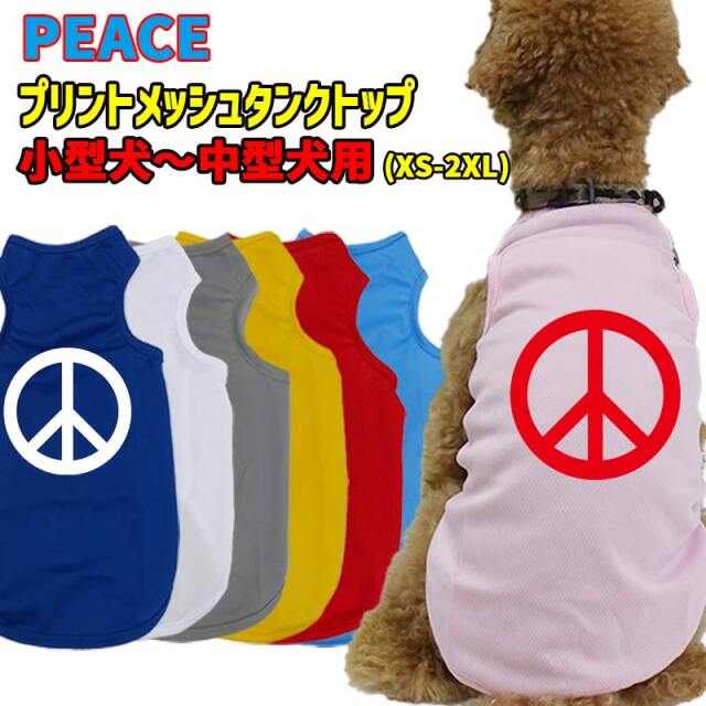 ワンちゃん用プリントメッシュタンクトップ 【PEACE】サーフ柄 犬服 WANS PRINT/ワンズプリント 小型犬～中型犬用 XS~2XL メール便無料【返品交換不可】