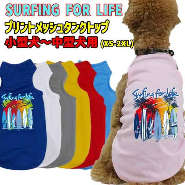 ワンちゃん用プリントメッシュタンクトップ 【SURFING FOR LIFE】サーフ柄 犬服 WANS PRINT/ワンズプリント 小型犬～中型犬用 XS~2XL メール便無料【返品交換不可】