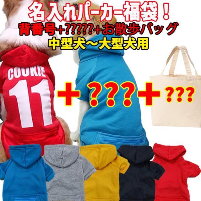 名入れの出来るパーカー福袋！ 背番号タイプ+お任せ+お散歩バッグの3点セット 犬用ジップポケット付きパーカー 犬服 ワンちゃん用 中型犬～大型犬 送料無料【返品、交換、キャンセル不可】