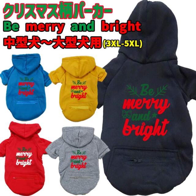 クリスマス柄犬用ヨットパーカー BE MERRY AND BRIGHT ジップポケット付き犬服 中型犬～大型犬 3XL~5XL 5色展開 メール便送料無料 【返品、交換、キャンセル不可】