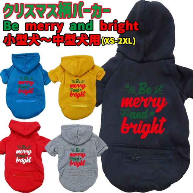 クリスマス柄犬用ヨットパーカー BE MERRY AND BRIGHT ジップポケット付き犬服 超小型犬～中型犬 XS~2XL 5色展開 メール便送料無料 【返品、交換、キャンセル不可】