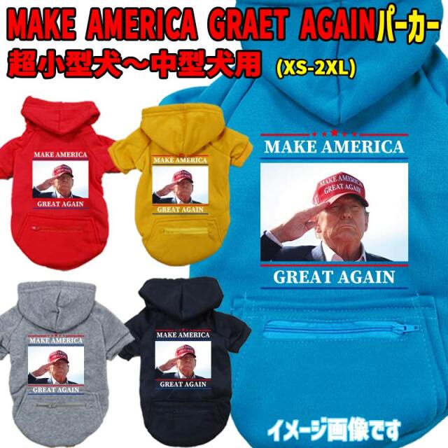 TRUMP柄犬用ヨットパーカー MAKE AMERICA GREAT AGAIN 1トランプ大統領 ジップポケット付きパーカー 犬服 超小型犬～中型犬 XS~2XL 5色展開 メール便送料無料 【返品、交換、キャンセル不可】