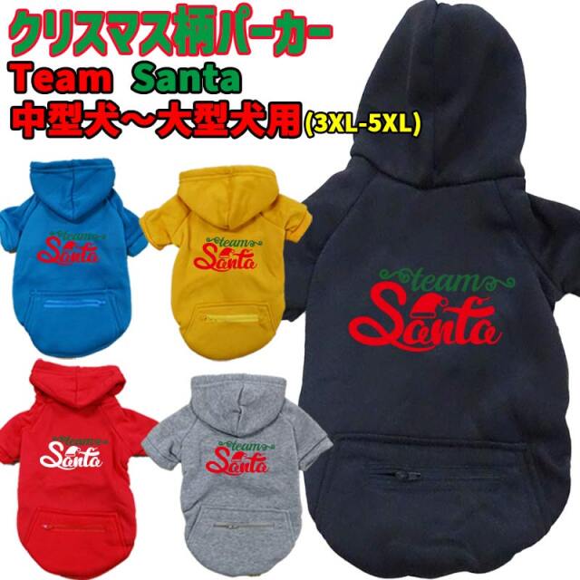 クリスマス柄犬用ヨットパーカー TEAM SANTA ジップポケット付き犬服 中型犬～大型犬 3XL~5XL 5色展開 メール便送料無料 【返品、交換、キャンセル不可】