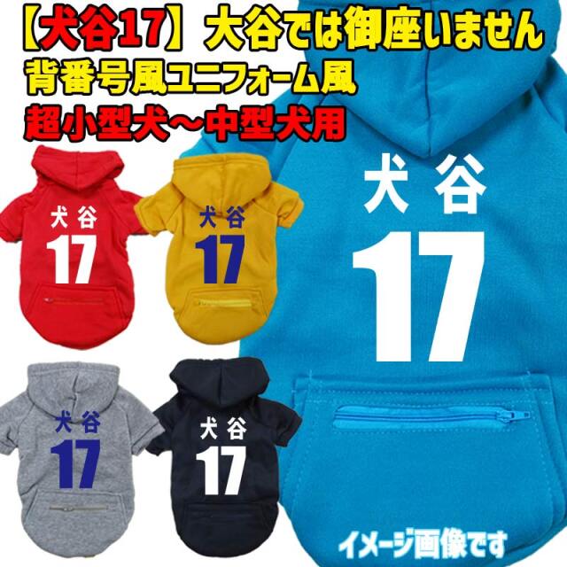 犬谷17 メジャーリーガー風犬用ヨットパーカー 大谷では御座いません犬です メジャーリーグ風 ジップポケット付き犬服 超小型犬～中型犬 XS~2XL パロディー柄 メール便送料無料 【返品、交換、キャンセル不可】