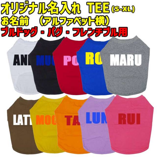 愛犬の名入れが出来るワンちゃん用 ローマ字 ABC ブルドッグ パグ フレンチブル用 Tシャツ！犬服 WANS PRINT 超小型犬～中型犬 S~XL 10色展開 メール便送料無料 【返品、交換、キャンセル不可】