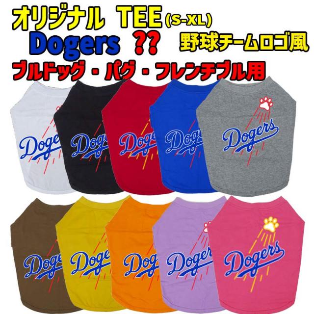 ワンちゃん用 野球チーム風 WANS PRINT 犬用 DOGERS ブルドッグ パグ フレンチブル用 Tシャツ！WANS PRINT 超小型犬～中型犬 S~XL 10色展開 メール便送料無料 【返品、交換、キャンセル不可】