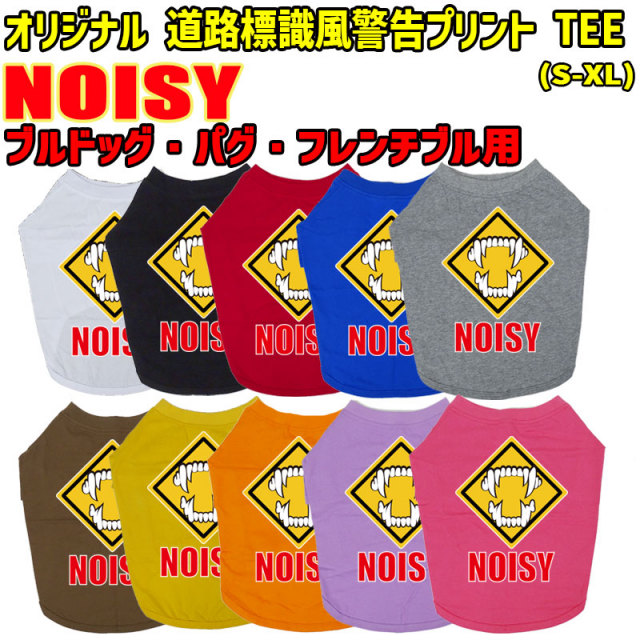 ワンちゃん用標識柄 WANS PRINT / NOISY ブルドッグ パグ フレンチブル用 Tシャツ！道路標識風警告柄犬用 WANS PRINT 超小型犬～中型犬 S~XL 10色展開 メール便送料無料 【返品、交換、キャンセル不可】