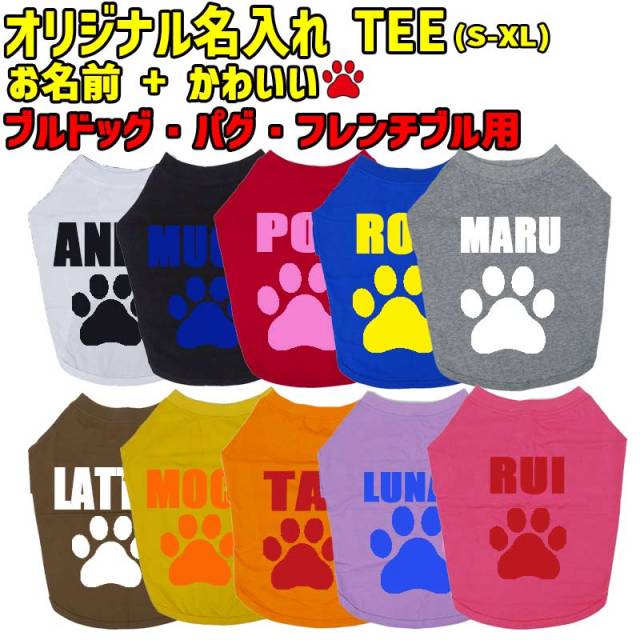 愛犬の名入れが出来るワンちゃん用 PAW/肉球バージョン ブルドッグ パグ フレンチブル用 Tシャツ！犬服 WANS PRINT 超小型犬～中型犬 S~XL 10色展開 メール便送料無料 【返品、交換、キャンセル不可】