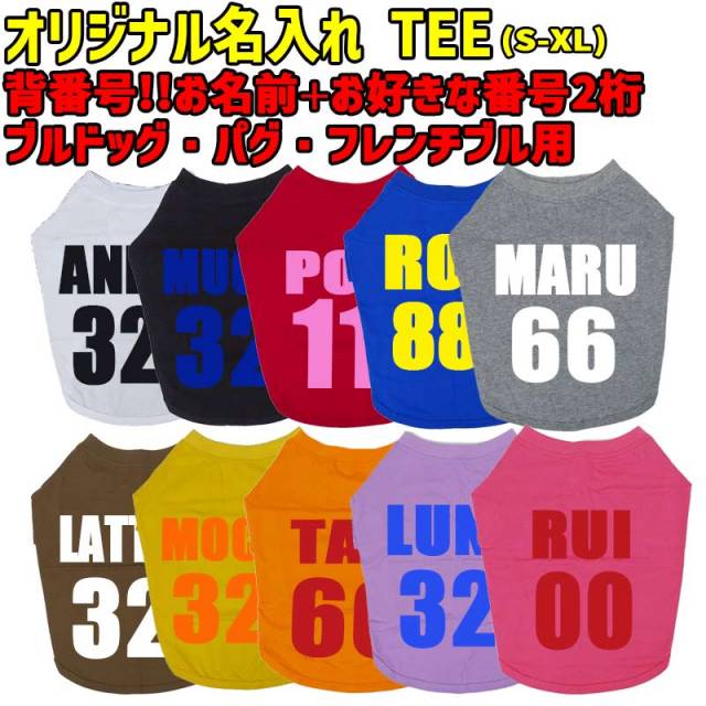 愛犬の名入れが出来るワンちゃん用 背番号！ユニフォーム風  ブルドッグ パグ フレンチブル用 Tシャツ！犬服 WANS PRINT 超小型犬～中型犬 S~XL 10色展開 メール便送料無料 【返品、交換、キャンセル不可】