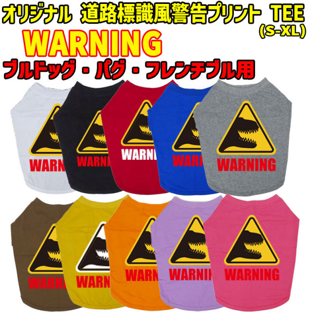 ワンちゃん用標識柄 WANS PRINT WARNING 危険/噛みつき注意 ブルドッグ パグ フレンチブル用 Tシャツ！道路標識風警告柄犬用 WANS PRINT 超小型犬～中型犬 S~XL 10色展開 メール便送料無料 【返品、交換、キャンセル不可】