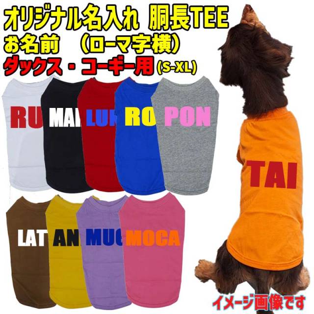 愛犬の名入れが出来るワンちゃん用 ローマ字 ABC ダックス コーギー用 Tシャツ！アルファベット横書き 犬服 WANS PRINT 超小型犬～中型犬 S~XL 10色展開 メール便送料無料 【返品、交換、キャンセル不可】