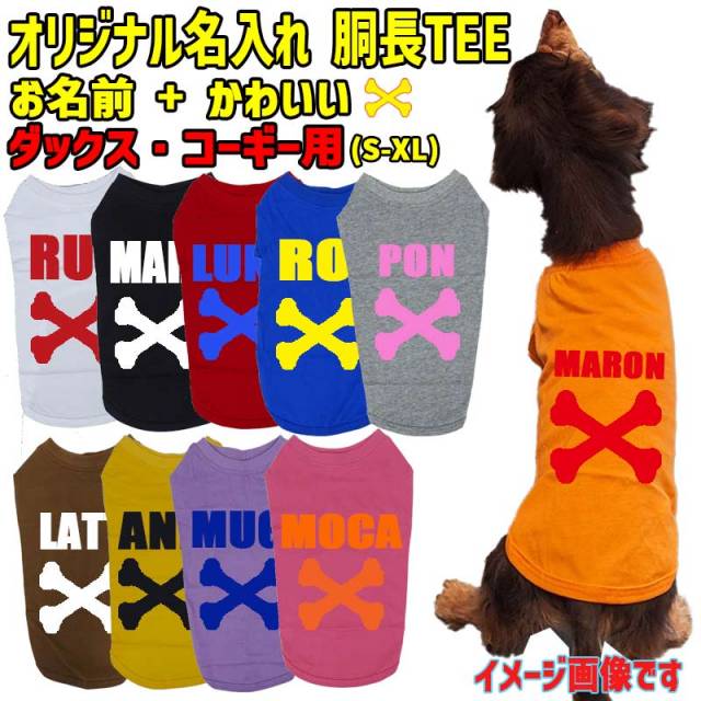 愛犬の名入れが出来るワンちゃん用 BONE 骨型 ダックス コーギー用 Tシャツ！アルファベット横書き 犬服 WANS PRINT 超小型犬～中型犬 S~XL 10色展開 メール便送料無料 【返品、交換、キャンセル不可】