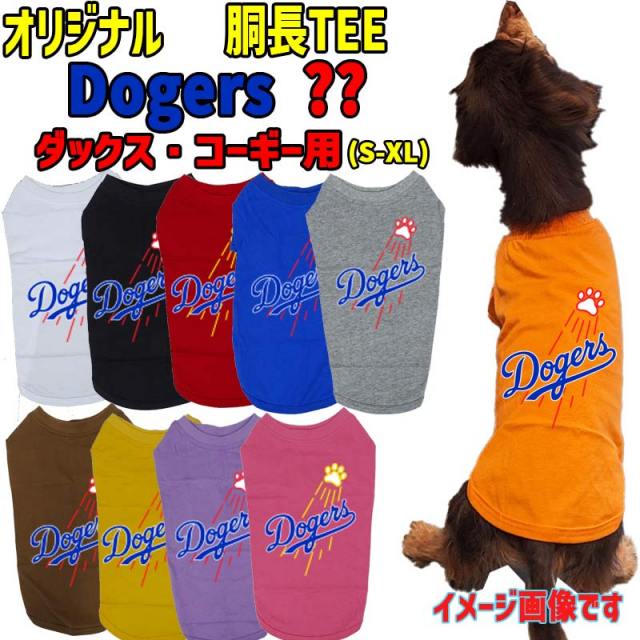 野球チーム風 犬用Tシャツ DOGERS ダックス コーギー用 ！犬服 WANS PRINT 超小型犬～中型犬 S~XL 10色展開 メール便送料無料 【返品、交換、キャンセル不可】