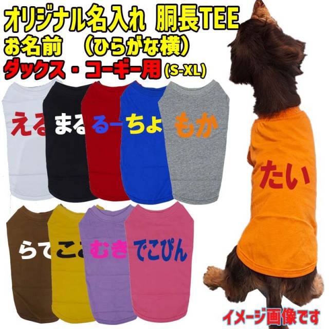 愛犬の名入れが出来るワンちゃん用 ひらがな 横書き ダックス コーギー用 Tシャツ！犬服 WANS PRINT 超小型犬～中型犬 S~XL 10色展開 メール便送料無料 【返品、交換、キャンセル不可】