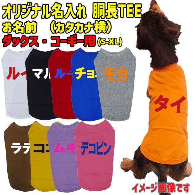 愛犬の名入れが出来るワンちゃん用 カタカナ 横書き ダックス コーギー用 Tシャツ！犬服 WANS PRINT 超小型犬～中型犬 S~XL 10色展開 メール便送料無料 【返品、交換、キャンセル不可】