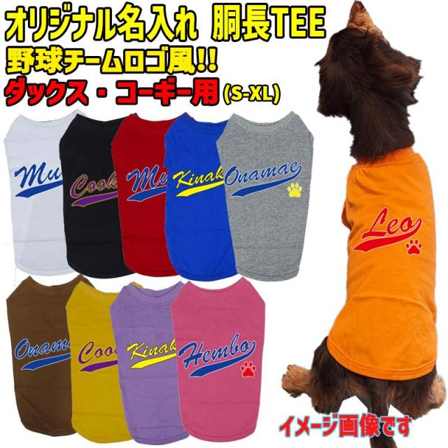 愛犬の名入れが出来るワンちゃん用 野球チーム風 ダックス コーギー用 Tシャツ！犬服 WANS PRINT 超小型犬～中型犬 S~XL 10色展開 プリントは10色 メール便送料無料 【返品、交換、キャンセル不可】