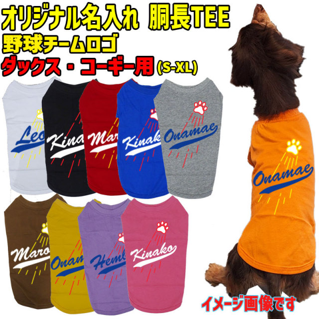 愛犬の名入れが出来るワンちゃん用 チームロゴ風 ダックス コーギー用 Tシャツ！犬服 WANS PRINT 超小型犬～中型犬 S~XL 10色展開 メール便送料無料 【返品、交換、キャンセル不可】