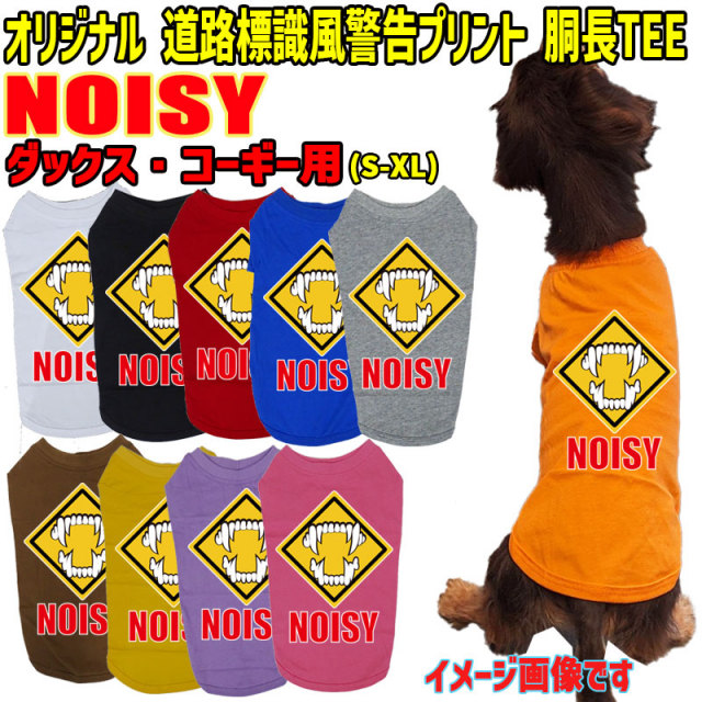 ワンちゃん用標識柄 WANS PRINT / NOISY ダックス コーギー用 Tシャツ！道路標識風警告柄犬用 犬服 WANS PRINT 超小型犬～中型犬 S~XL 10色展開 メール便送料無料 【返品、交換、キャンセル不可】