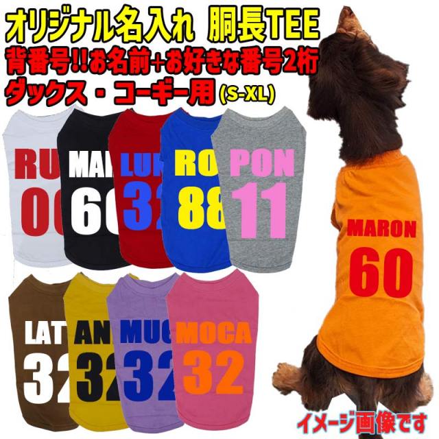 愛犬の名入れが出来るワンちゃん用 背番号！ ABC ダックス コーギー用 Tシャツ！アルファベット横書き 犬服 WANS PRINT 超小型犬～中型犬 S~XL 10色展開 メール便送料無料 【返品、交換、キャンセル不可】