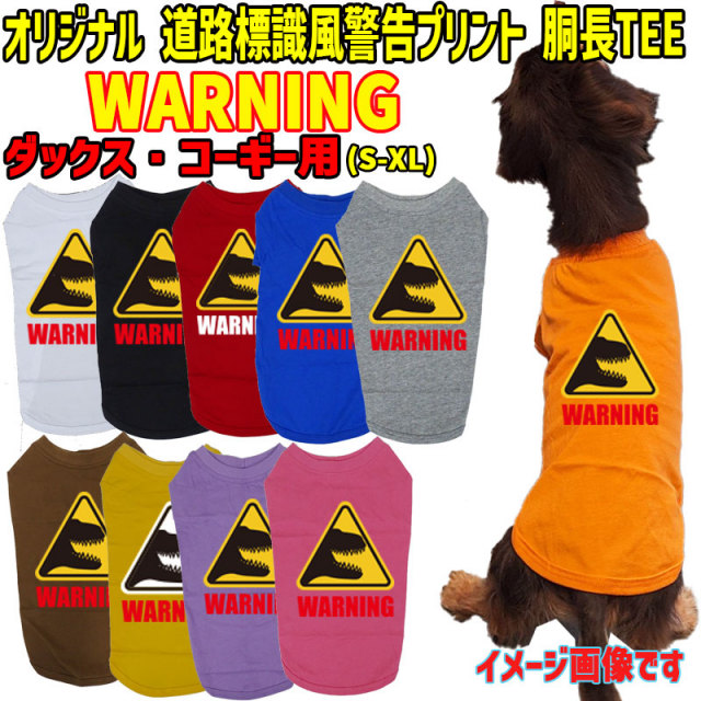 ワンちゃん用標識柄 WANS PRINT / WARNING ダックス コーギー用 Tシャツ！道路標識風警告柄犬用 犬服 WANS PRINT 超小型犬～中型犬 S~XL 10色展開 メール便送料無料 【返品、交換、キャンセル不可】