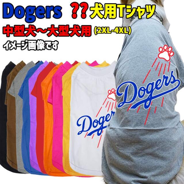 犬用Tシャツ 野球チーム風 犬用TEE DOGERS メジャーリーグ風チームロゴ/野球チーム風/デコピン風 犬服 中型犬～大型犬 2XL～4XL 10色展開 メール便送料無料 【返品、交換、キャンセル不可】