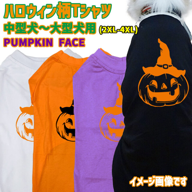 ハロウィン柄！犬用Tシャツ PUMPKIN-FACE ワンズプリント/WANS PRINT halloween ハロウィーン風ロゴ 犬服 中型犬～大型犬 2XL～4XL 4色展開 リンクコーデ メール便送料無料【返品、交換、キャンセル不可】