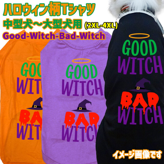 ハロウィン柄！犬用Tシャツ GOOD WITCH BAD WITCH ワンズプリント/WANS PRINT halloween ハロウィーン風ロゴ 犬服 中型犬～大型犬 2XL～4XL 4色展開 リンクコーデ メール便送料無料【返品、交換、キャンセル不可】